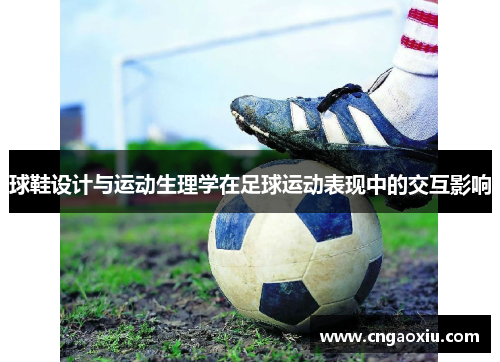 球鞋设计与运动生理学在足球运动表现中的交互影响