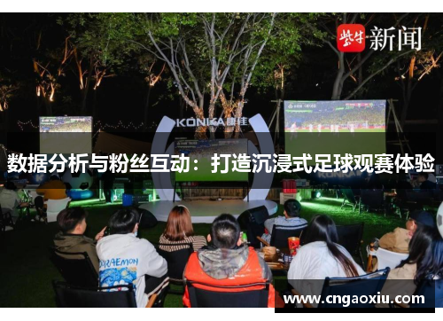数据分析与粉丝互动：打造沉浸式足球观赛体验