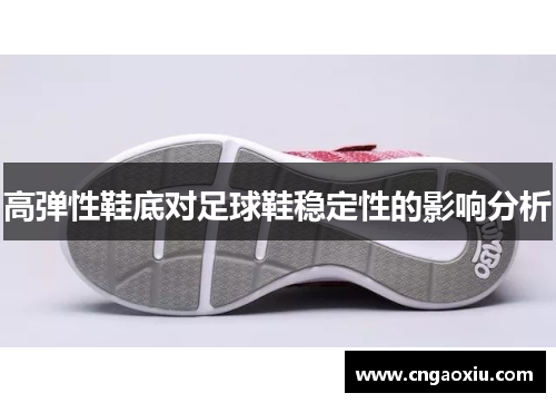 高弹性鞋底对足球鞋稳定性的影响分析
