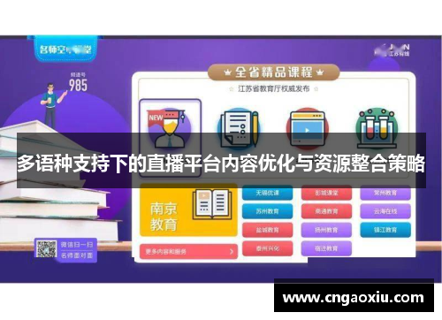 多语种支持下的直播平台内容优化与资源整合策略