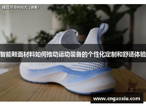 智能鞋面材料如何推动运动装备的个性化定制和舒适体验