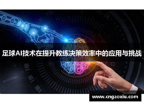 足球AI技术在提升教练决策效率中的应用与挑战