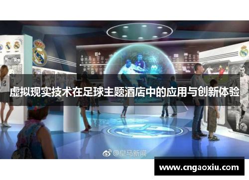 虚拟现实技术在足球主题酒店中的应用与创新体验