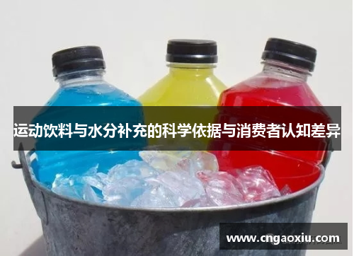 运动饮料与水分补充的科学依据与消费者认知差异