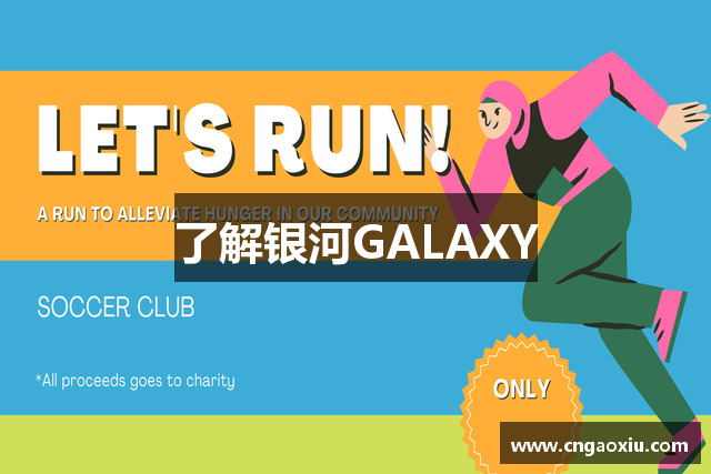 了解银河GALAXY